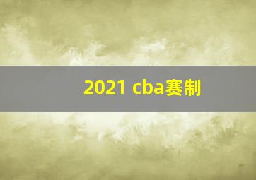 2021 cba赛制